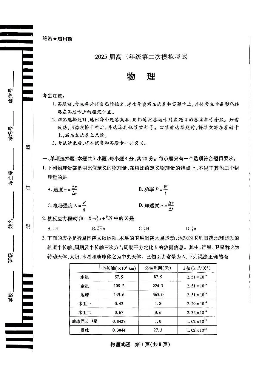 2025届河南省安阳市高三下学期高考二模 物理试题（含答案）第1页
