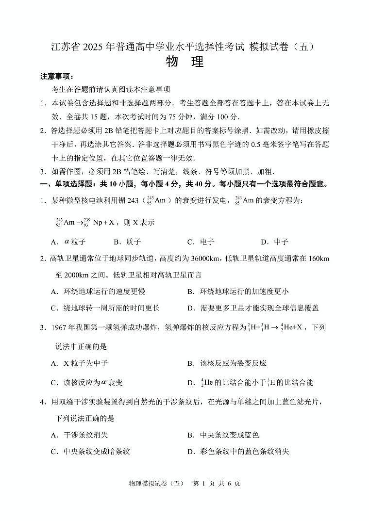 江苏2025年普通高中学业水平选择性考试模拟卷（五）物理试题（含答案）第1页