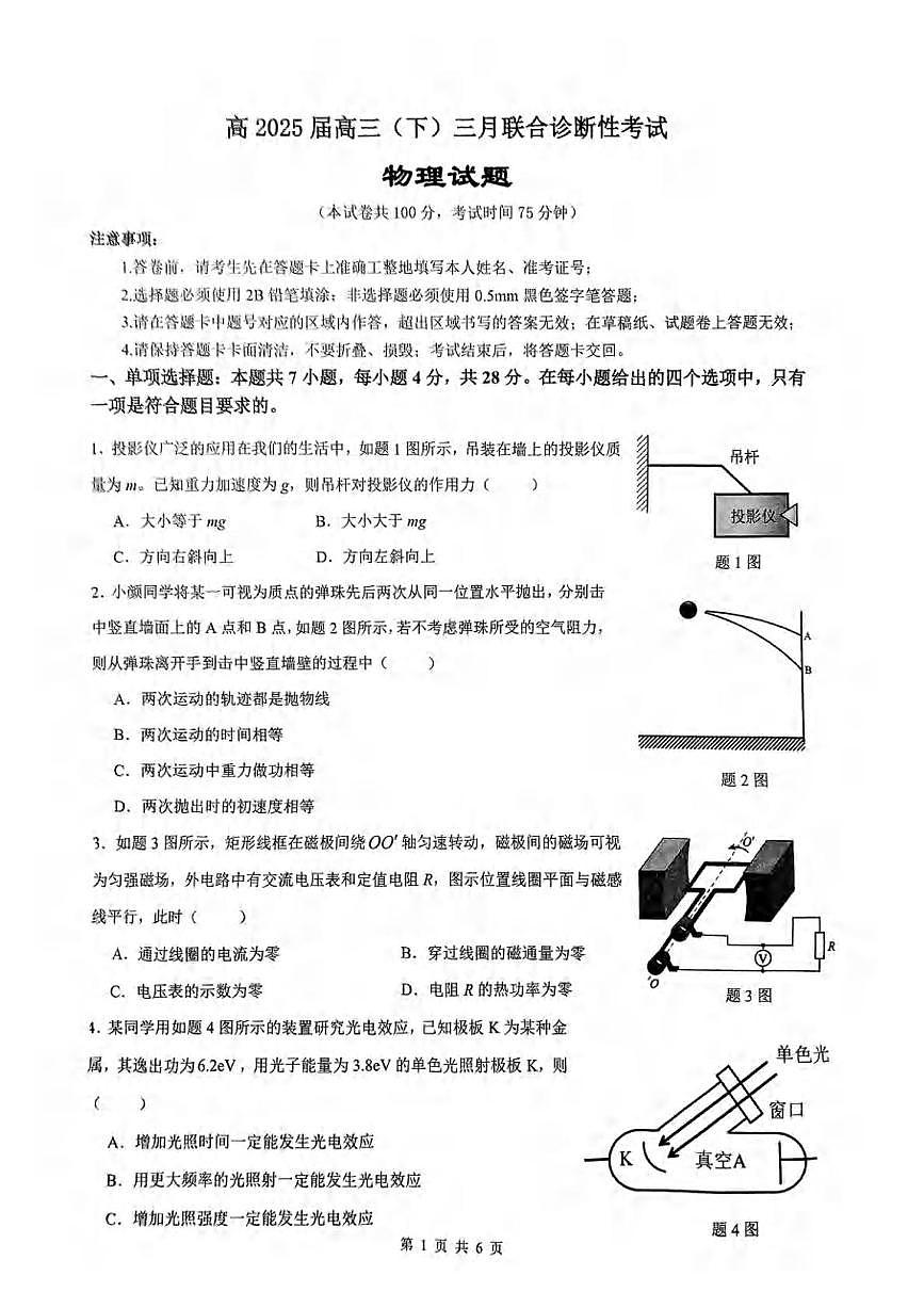 2025届重庆西南大学附属中学高三下学期3月诊断物理试卷（含答案）第1页