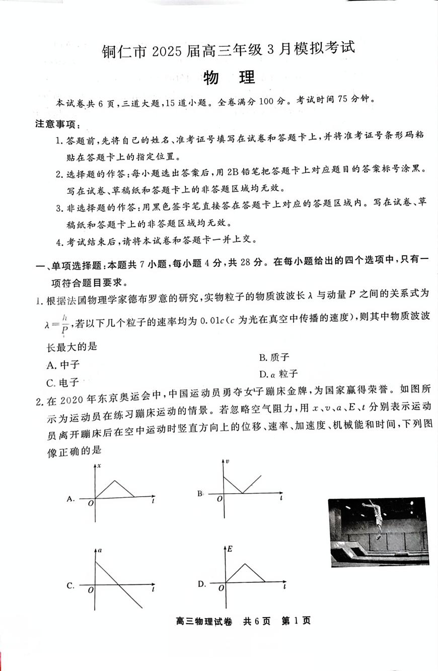 贵州省铜仁市2025届高三下学期3月模拟考试物理试题第1页