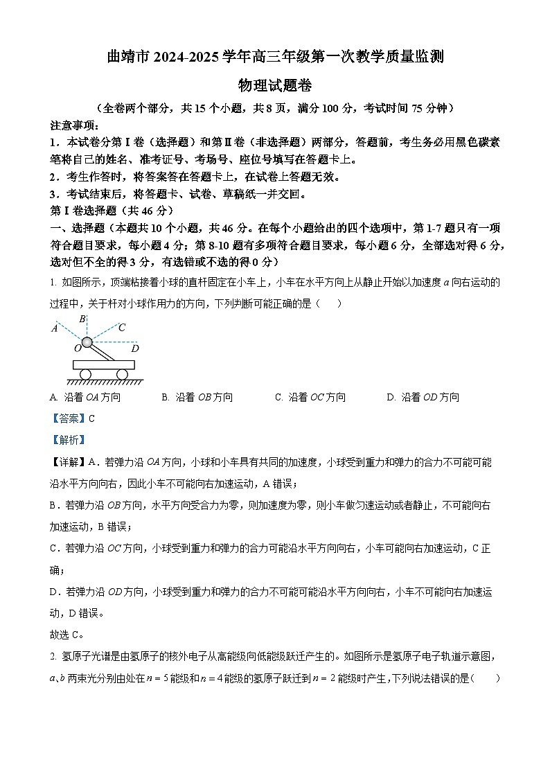 云南省曲靖市2025届高三上学期第一次教学质量监测试题 物理 含解析第1页