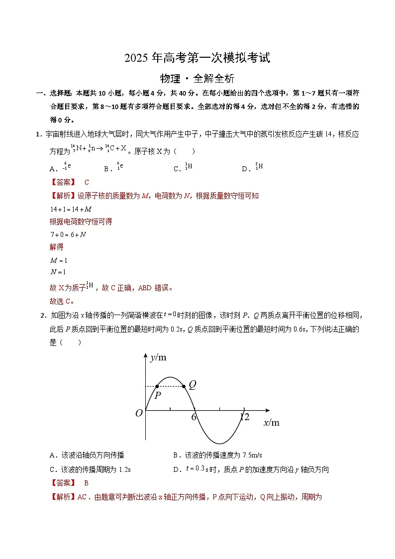 2024-2025年高三下学期第一次模拟考试物理试题（湖北卷） 含解析第1页