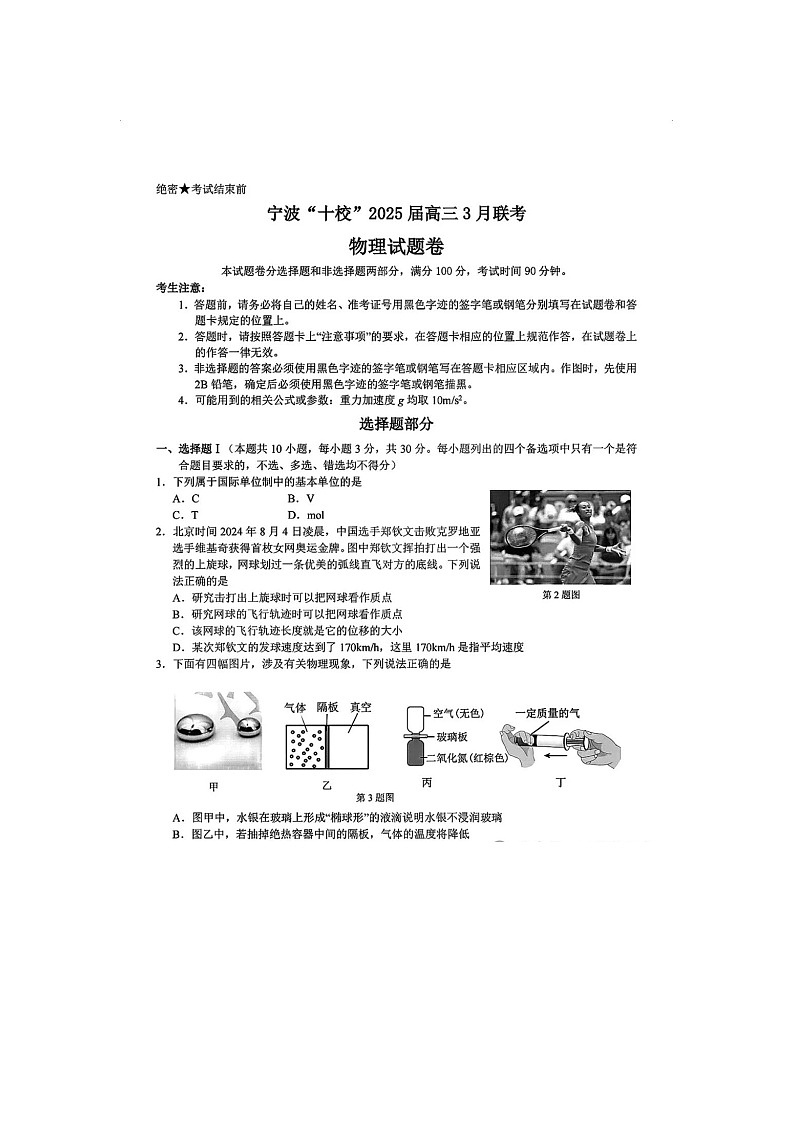 2024-2025学年下学期3月浙江省宁波“十校”高三联考物理试卷含答案第1页