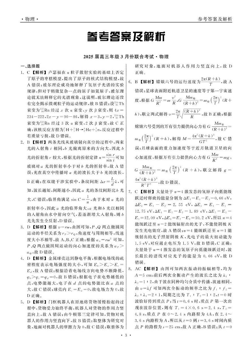 2025届高三年级3月份联合考试 物理 答案第3页