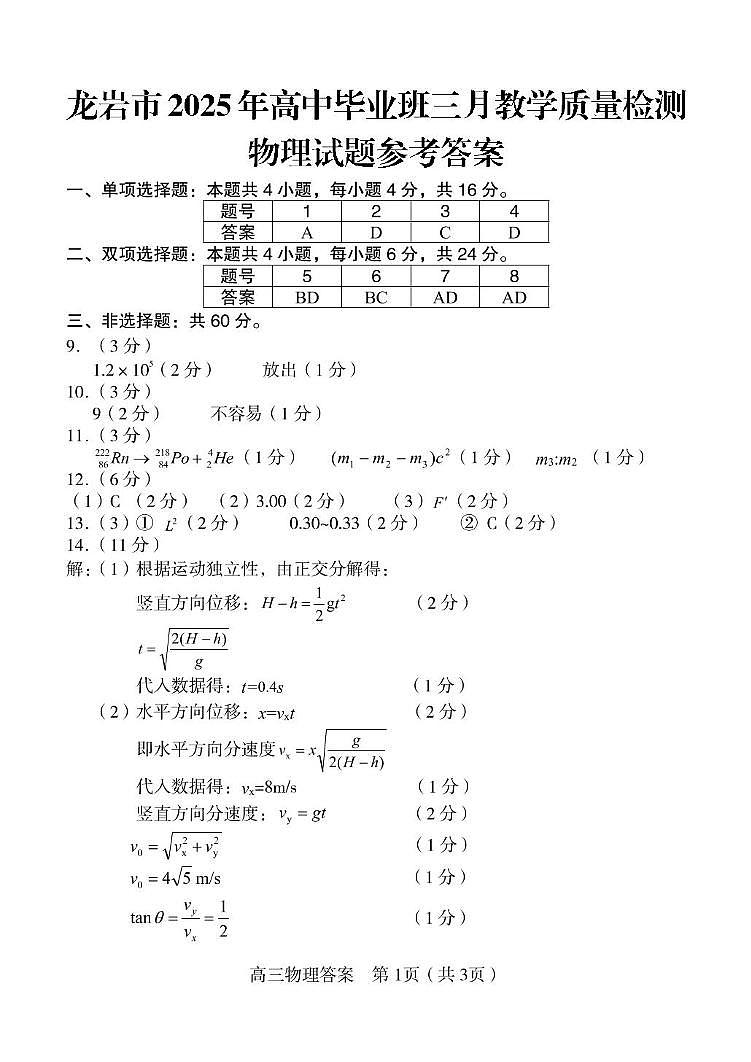 2025届福建省龙岩市高三下学期3月一模物理试题含答案 答案第1页