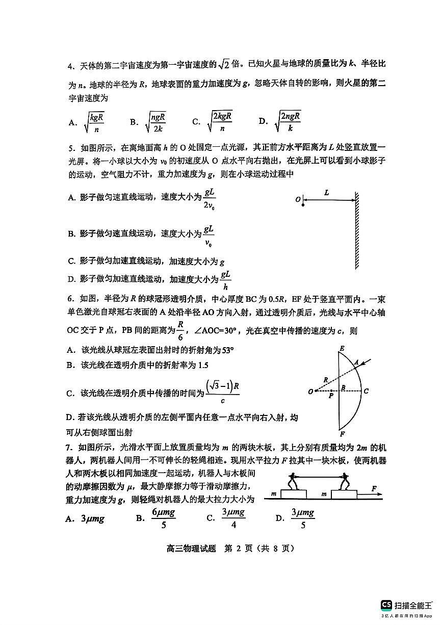 山东省淄博市2025届高三下学期3月模拟考试（淄博一模）物理第2页