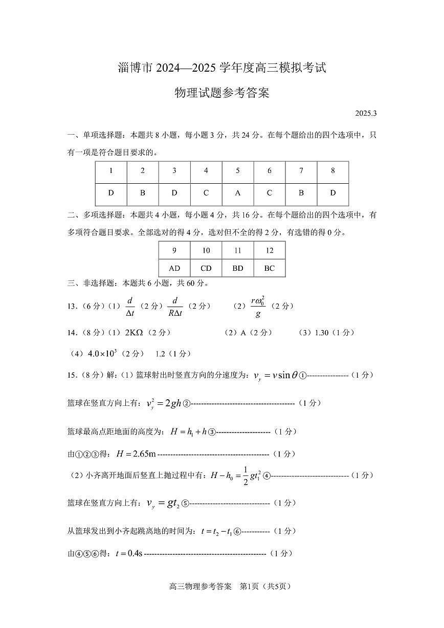 山东省淄博市2025届高三下学期3月模拟考试（淄博一模）物理答案第1页