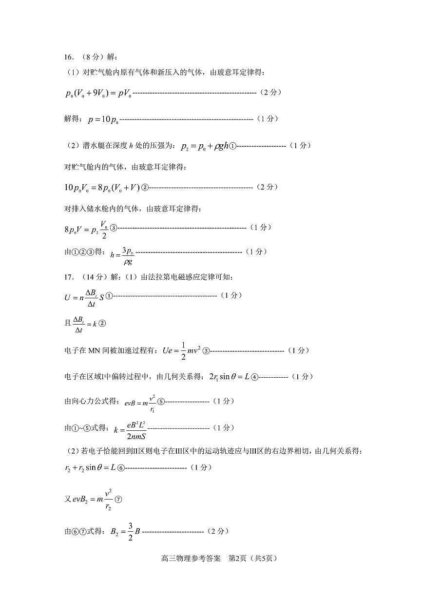 山东省淄博市2025届高三下学期3月模拟考试（淄博一模）物理答案第2页