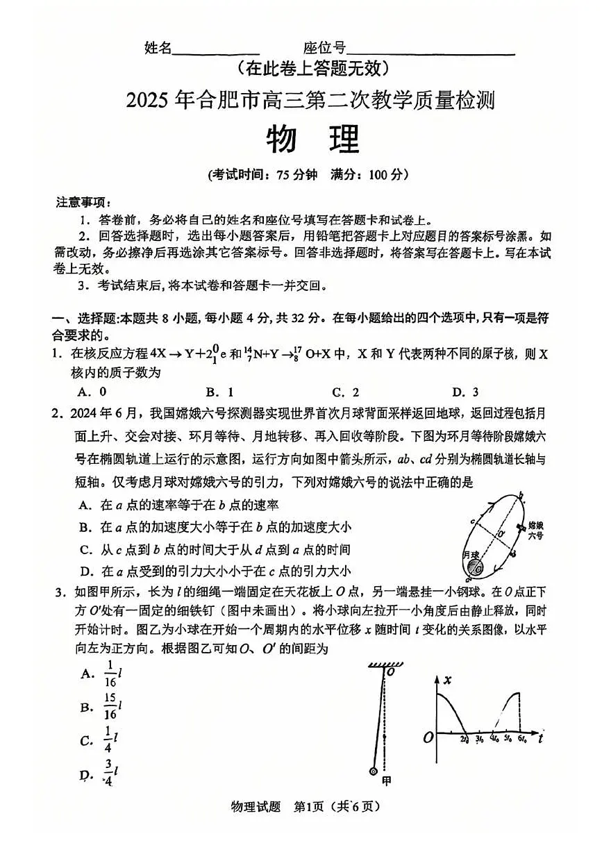 2025合肥高三下学期3月二模试题物理PDF版含答案第1页