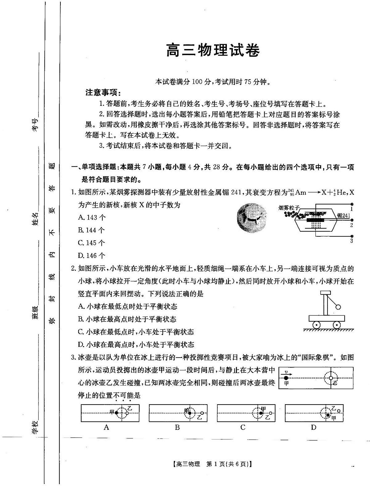 2025青海省部分学校高三下学期3月二模试题物理PDF版无答案第1页