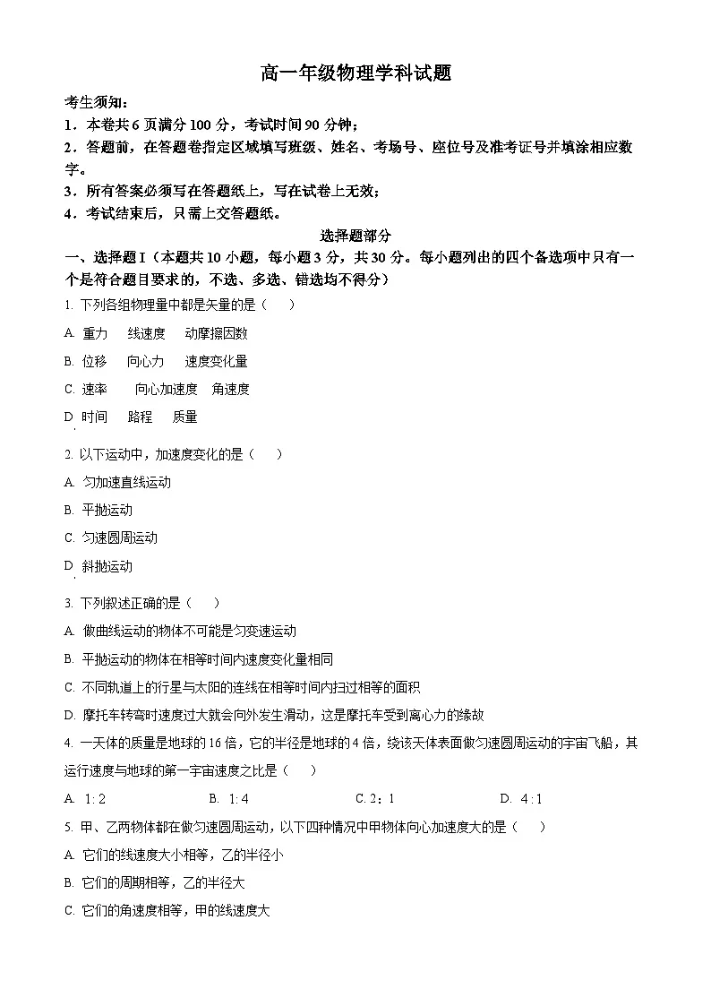 浙江省杭州市联谊学校2024-2025学年高一下学期3月月考物理试题 Word版无答案第1页