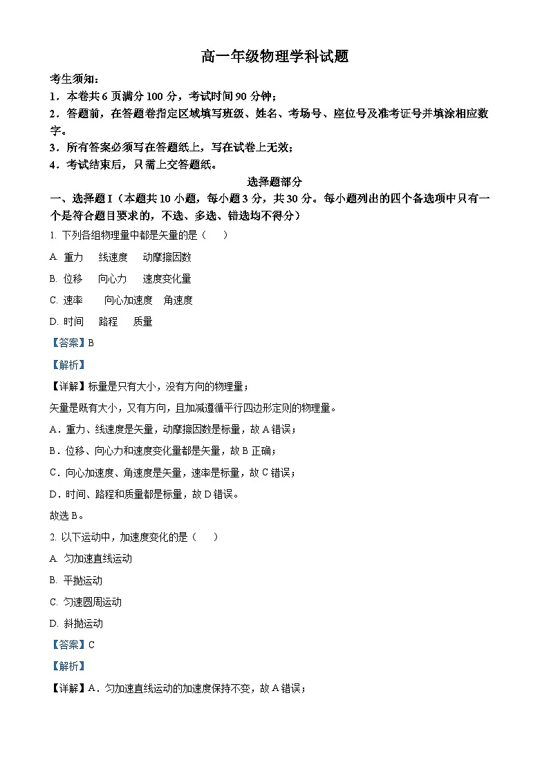 浙江省杭州市联谊学校2024-2025学年高一下学期3月月考物理试题 Word版含解析第1页