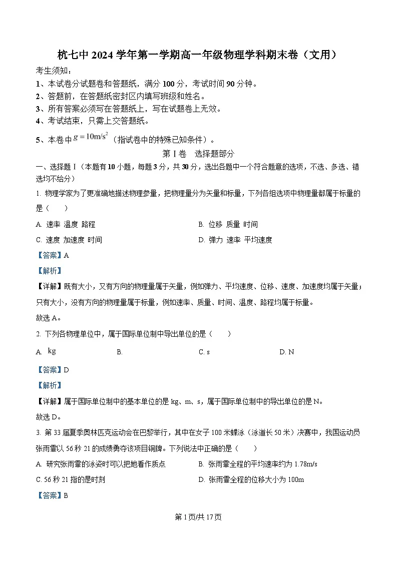 浙江省杭州市上城区杭七中2024-2025学年高一上学期期末考物理试卷 Word版含解析第1页