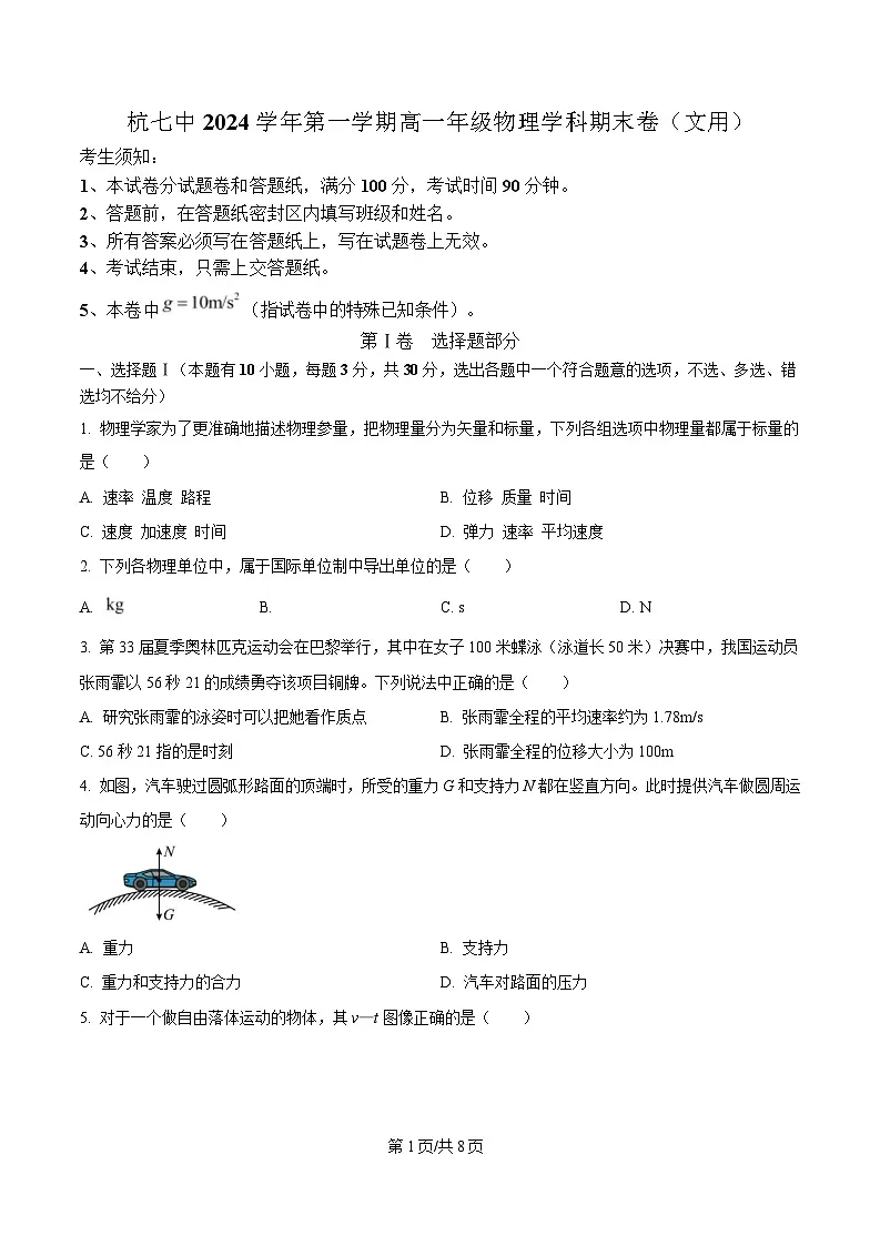 浙江省杭州市上城区杭七中2024-2025学年高一上学期期末考物理试卷 Word版无答案第1页