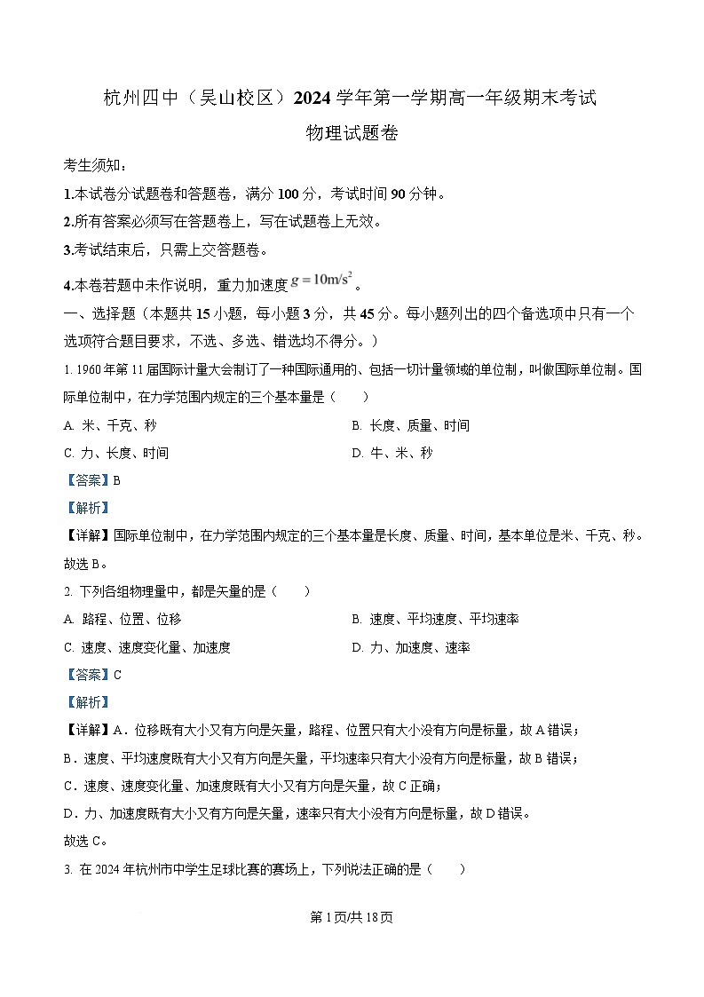 浙江省杭州市下沙区杭四吴山2024-2025学年高一上学期期末考物理试卷  Word版含解析第1页