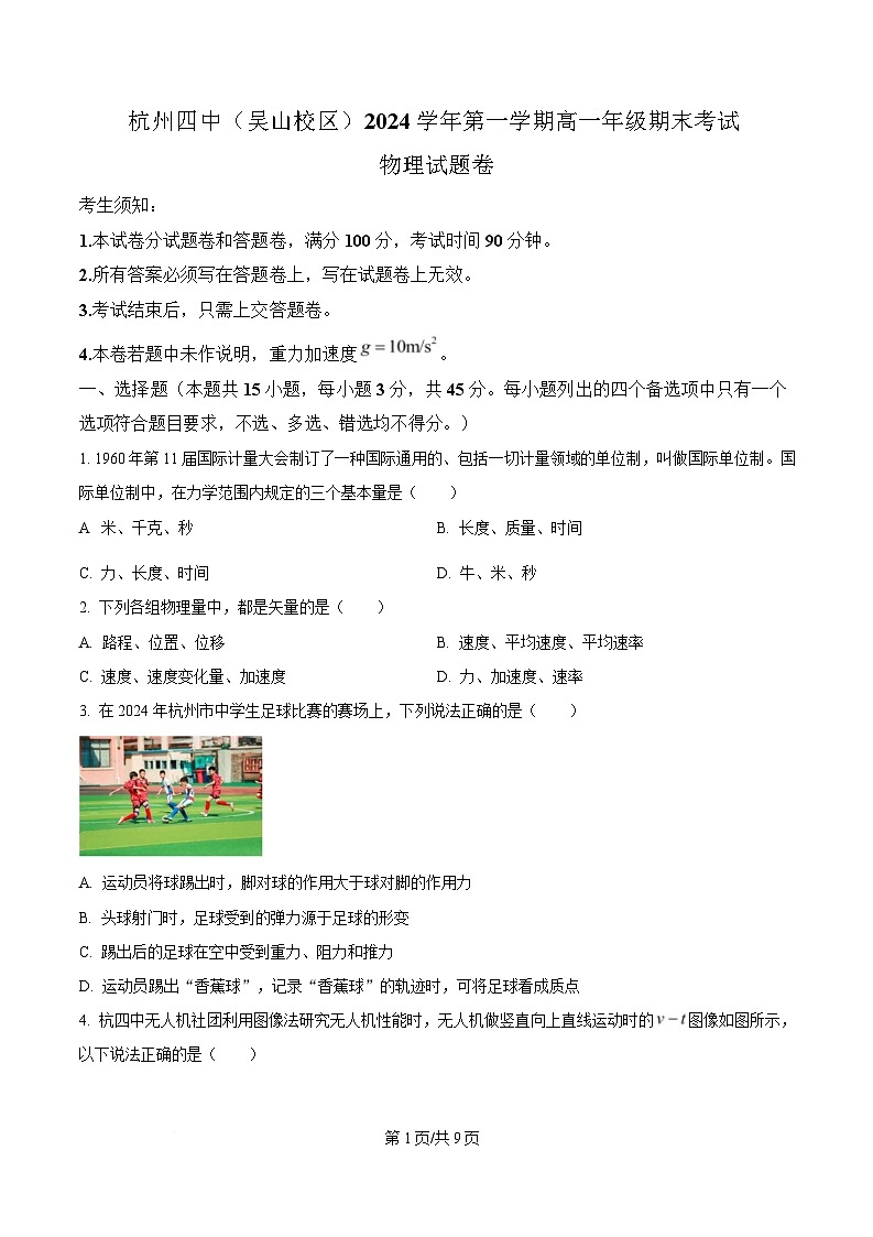 浙江省杭州市下沙区杭四吴山2024-2025学年高一上学期期末考物理试卷  Word版无答案第1页
