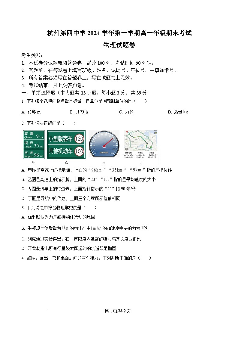 浙江省杭州市下沙区杭四下沙2024-2025学年高一上学期期末考物理试卷  Word版无答案第1页