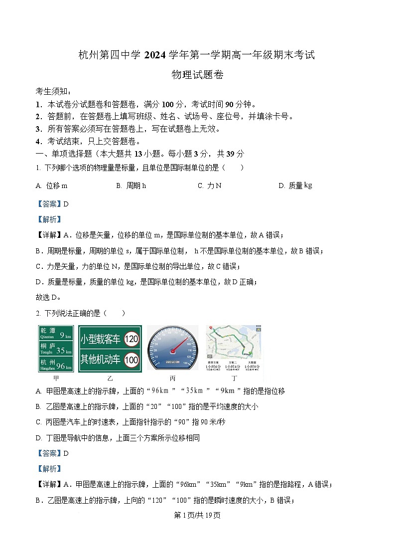 浙江省杭州市下沙区杭四下沙2024-2025学年高一上学期期末考物理试卷  Word版含解析第1页