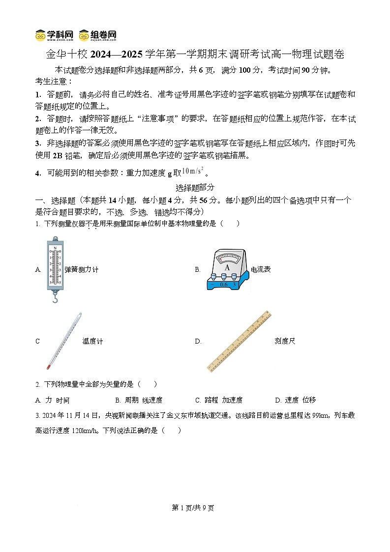 浙江省金华十校2024-2025学年高一上学期期末调研考试物理试题   Word版无答案第1页