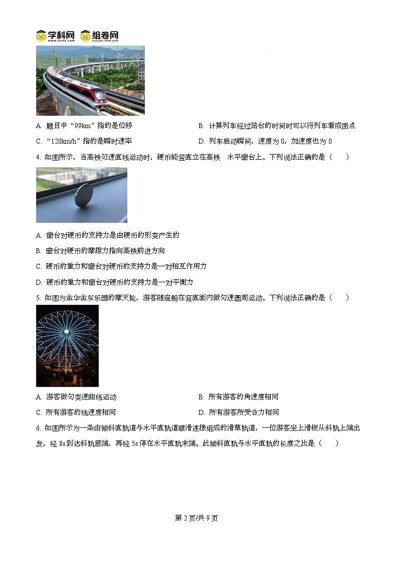浙江省金华十校2024-2025学年高一上学期期末调研考试物理试题   Word版无答案第2页
