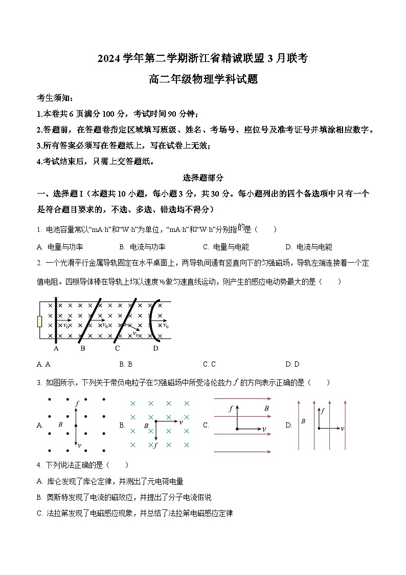 浙江省精诚联盟2024-2025学年高二下学期3月月考物理试题   Word版无答案第1页