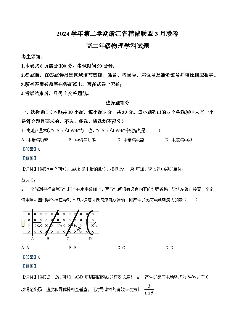 浙江省精诚联盟2024-2025学年高二下学期3月月考物理试题   Word版含解析第1页