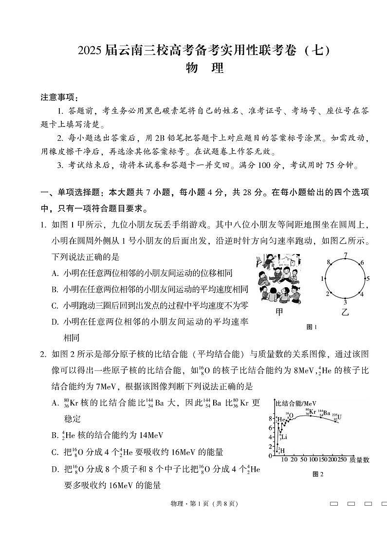 物理丨云南省三校联考2025届高三下学期3月高考备考实用性联考卷（七）物理试卷及答案第1页