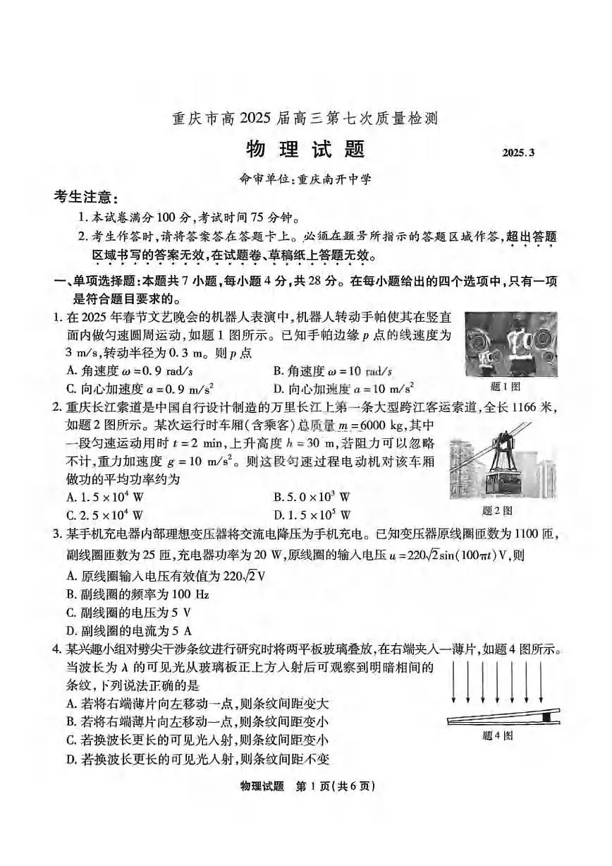 物理丨重庆市南开中学高2025届高三下学期3月第七次质量检物理试卷及答案第1页