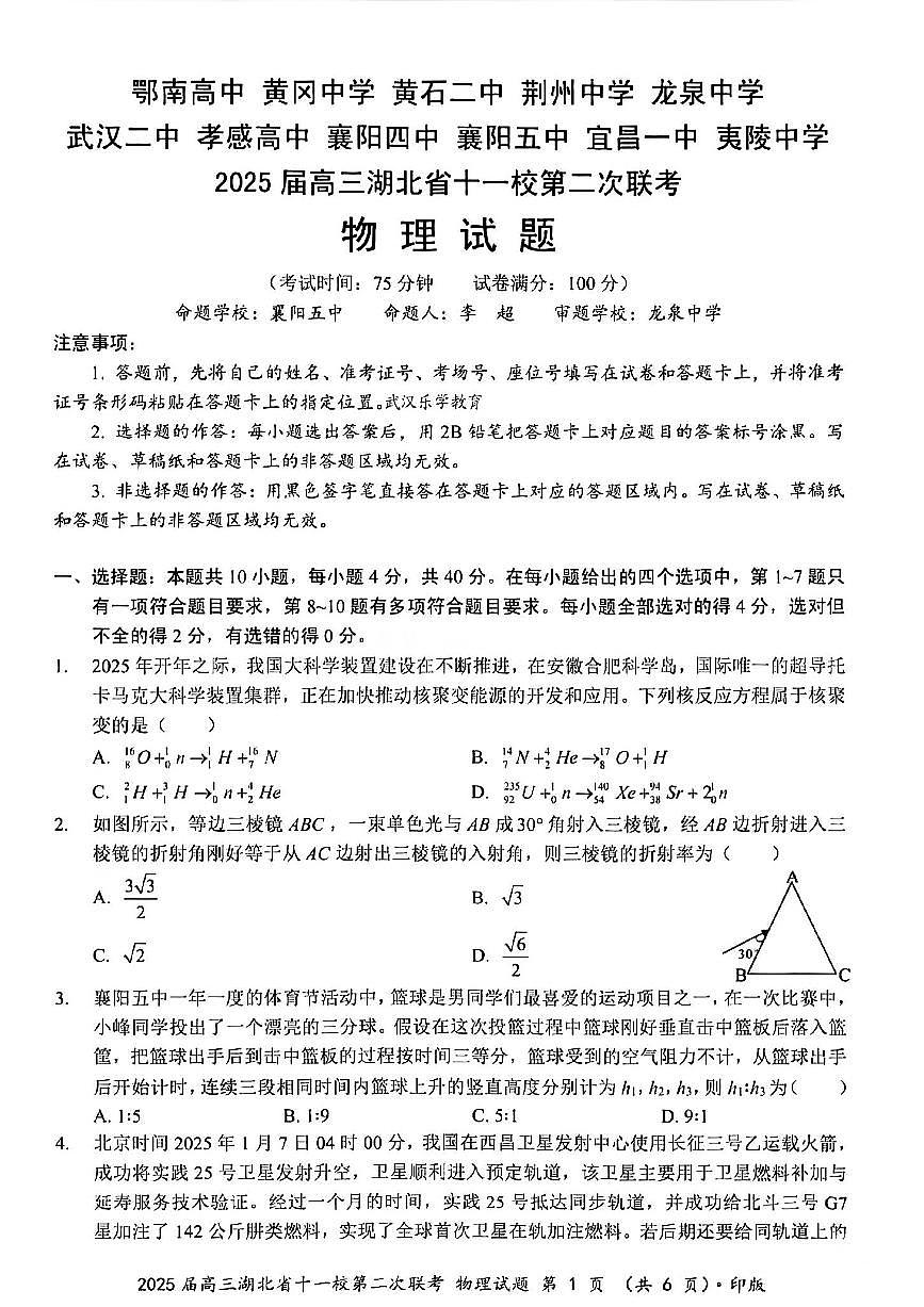 湖北省十一校2025届高三下学期3月第二次联考-物理试题+答案第1页