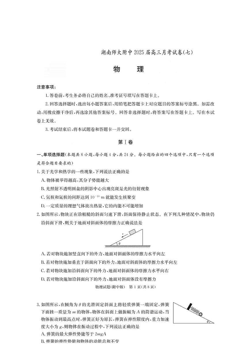 湖南省师大附中2025届高三下学期3月月考（七）-物理试题+答案第1页