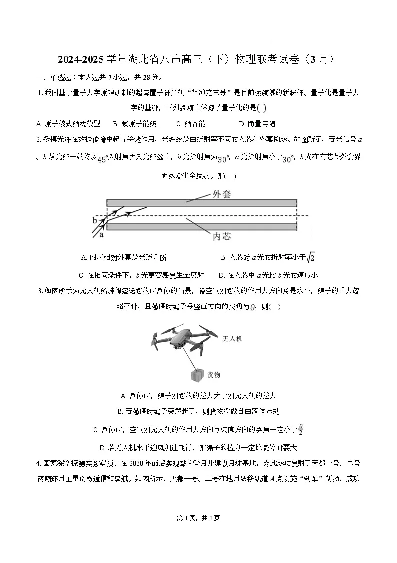 湖北省八市2025届高三下学期3月联考二模物理试卷（Word版附解析）第1页