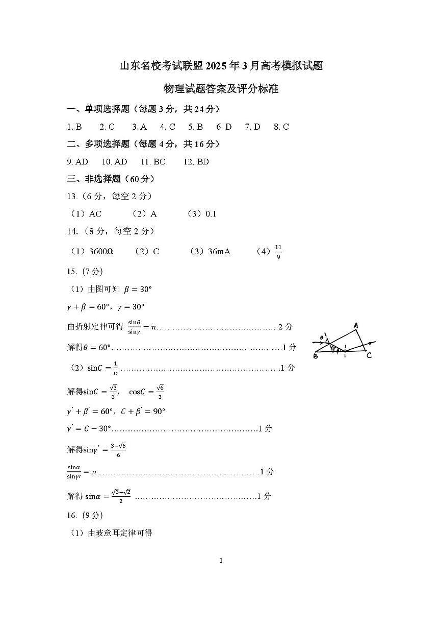 山东名校考试联盟2025年3月高考模拟考试物理试题答案及评分标准第1页