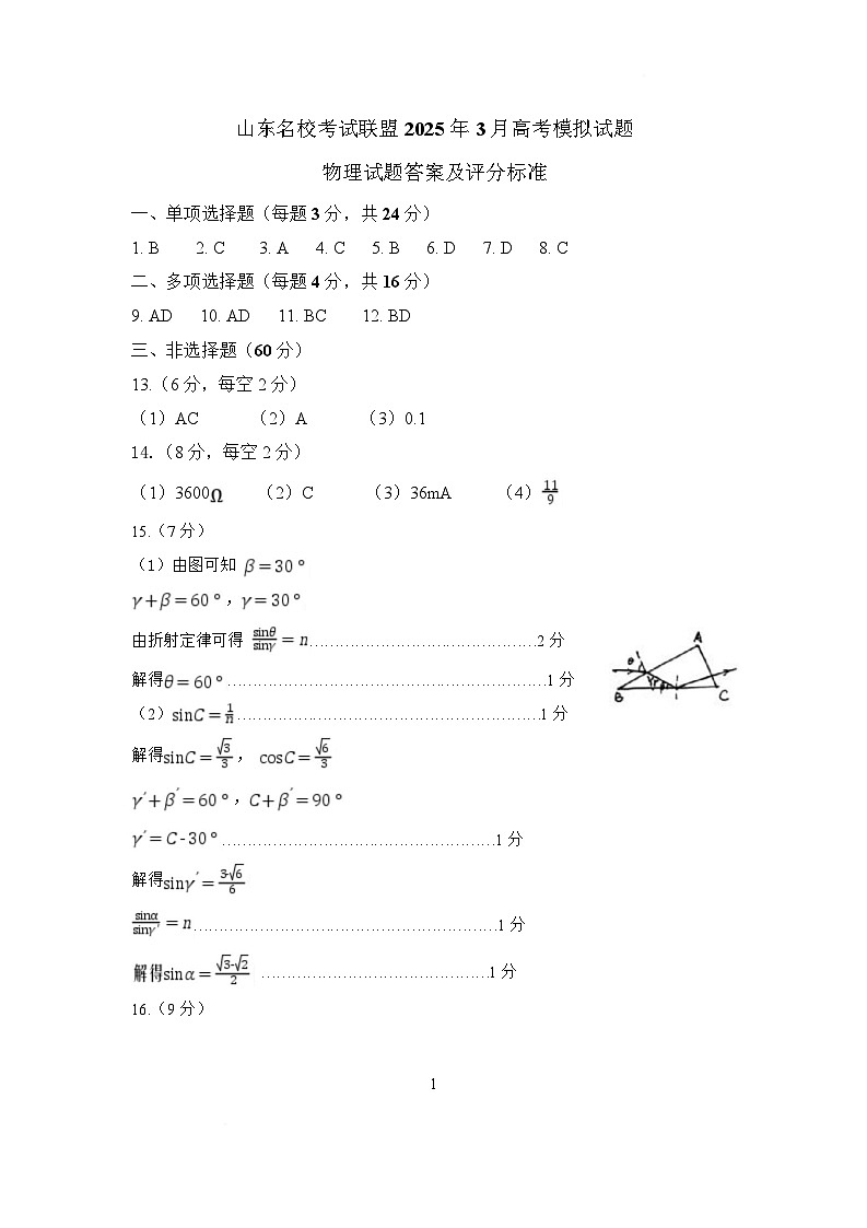 山东名校考试联盟2025年3月高考模拟考试物理试题答案及评分标准第1页