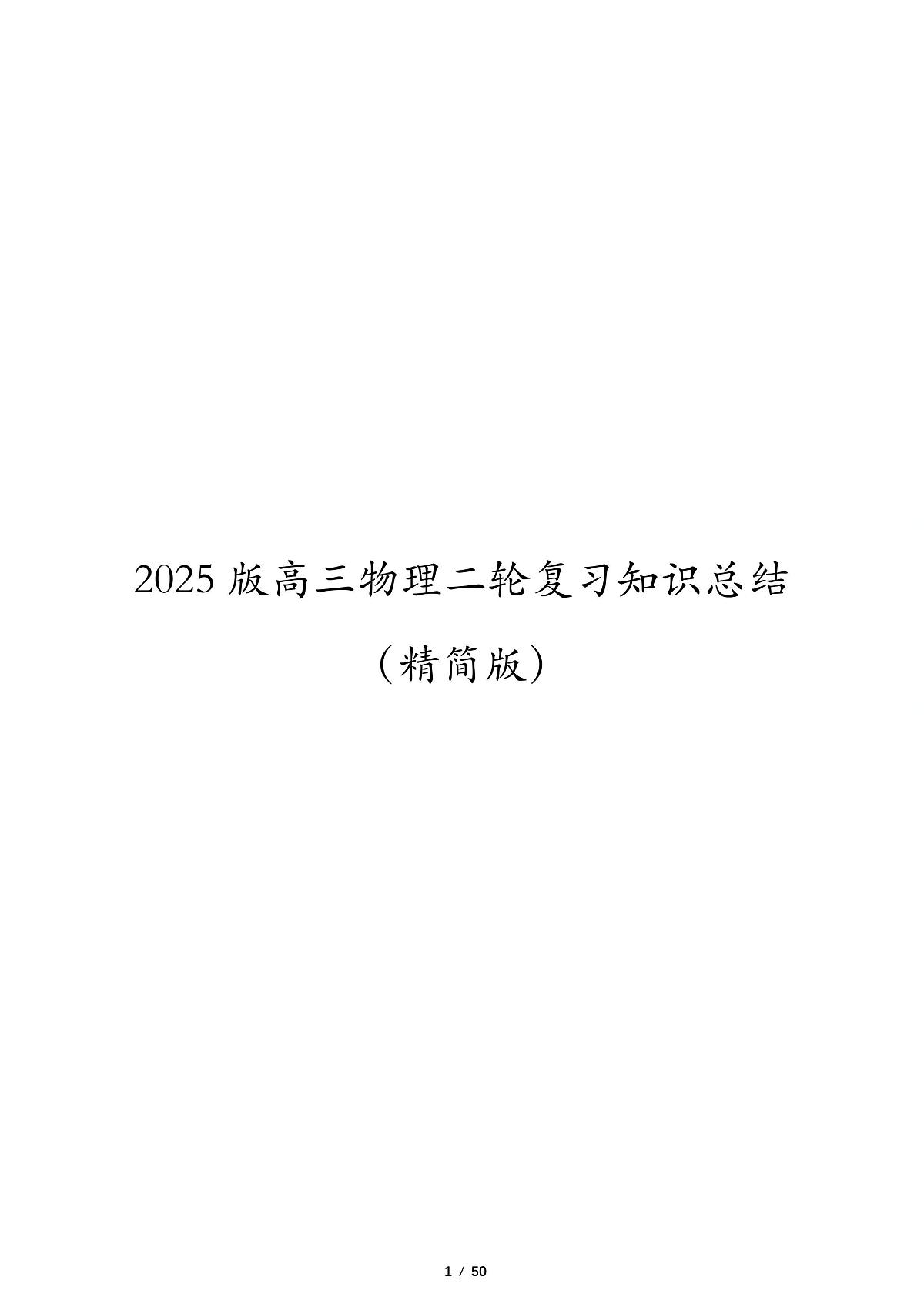 2025版高三物理二轮复习知识总结（精简版）第1页