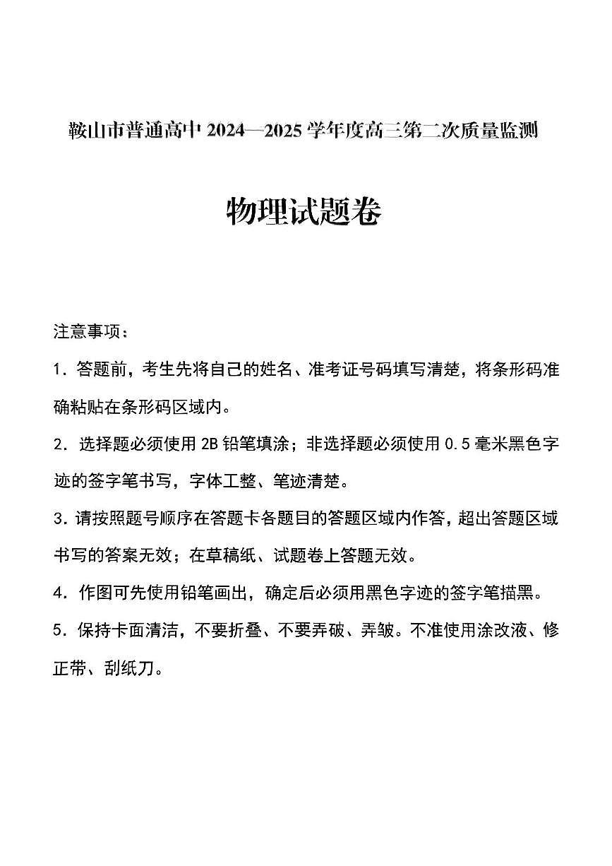 辽宁省鞍山市2025届高三高考模拟第二次模拟-物理试题+答案第1页