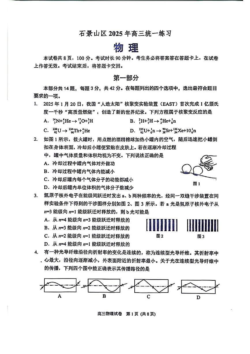 2025北京石景山高三一模物理试题及答案第1页