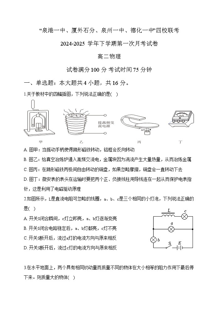 福建省泉州市四校联考2024-2025学年高二下学期3月月考 物理试题（含解析）第1页