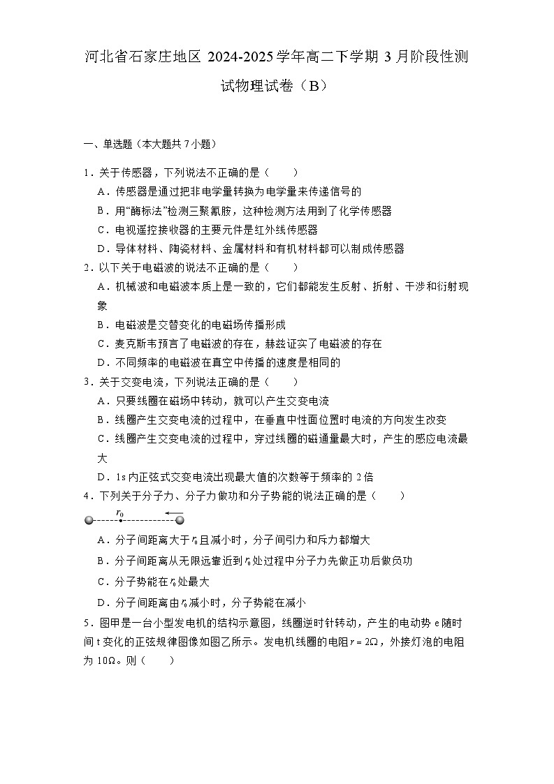 河北省石家庄地区2024-2025学年高二下学期3月阶段性测试  物理试卷（B）（含解析）第1页