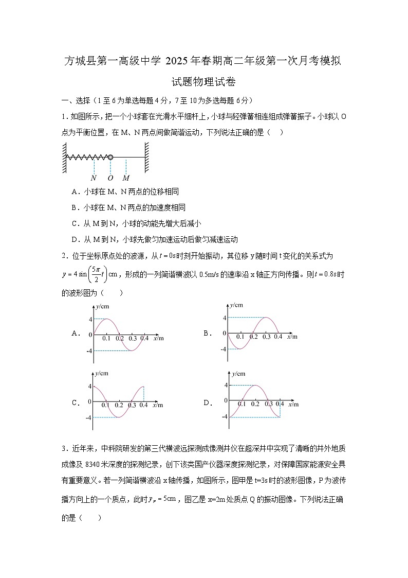 河南省南阳市方城县第一高级中学2024-2025学年高二下学期3月月考 物理试题第1页