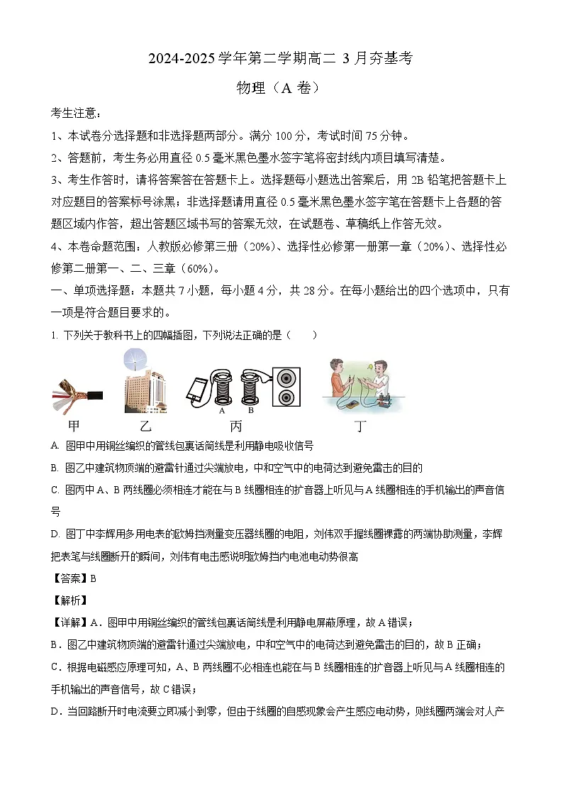 山西省部分重点高中2024-2025学年高二下学期3月联考 物理试题（含解析）第1页