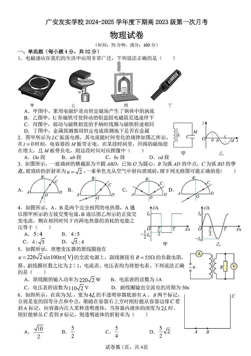 四川省广安友实学校2024-2025学年高二下学期3月月考 物理试题第1页