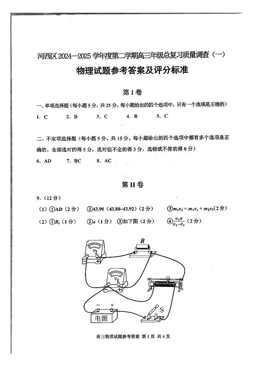 2025届天津市河西区高三下学期一模物理试卷及解析第1页