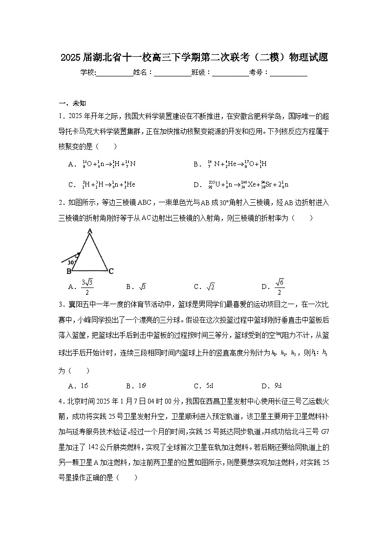 2025届湖北省十一校高三下学期第二次联考（二模）物理试题（无答案）第1页