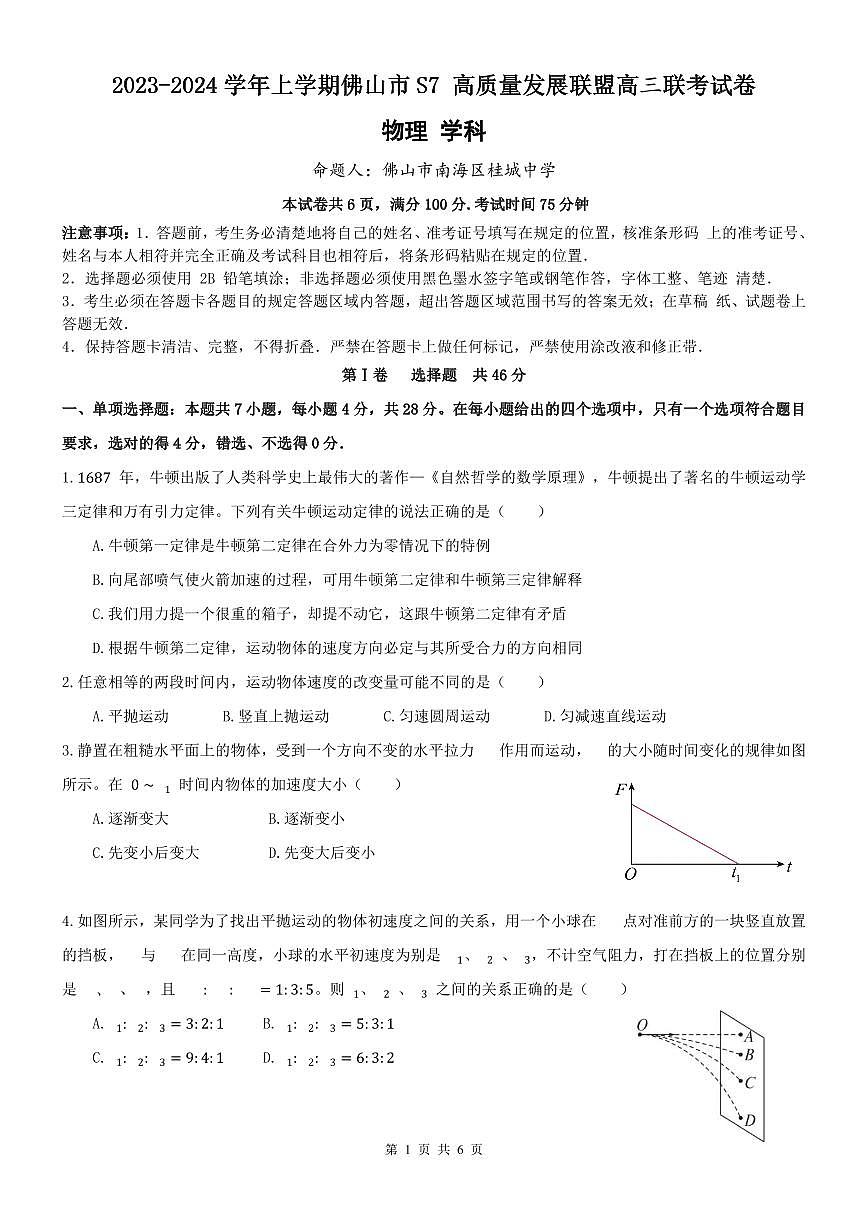 2024届广东省佛山市高三上学期联考试卷(10月考)-物理试题（含答案）第1页