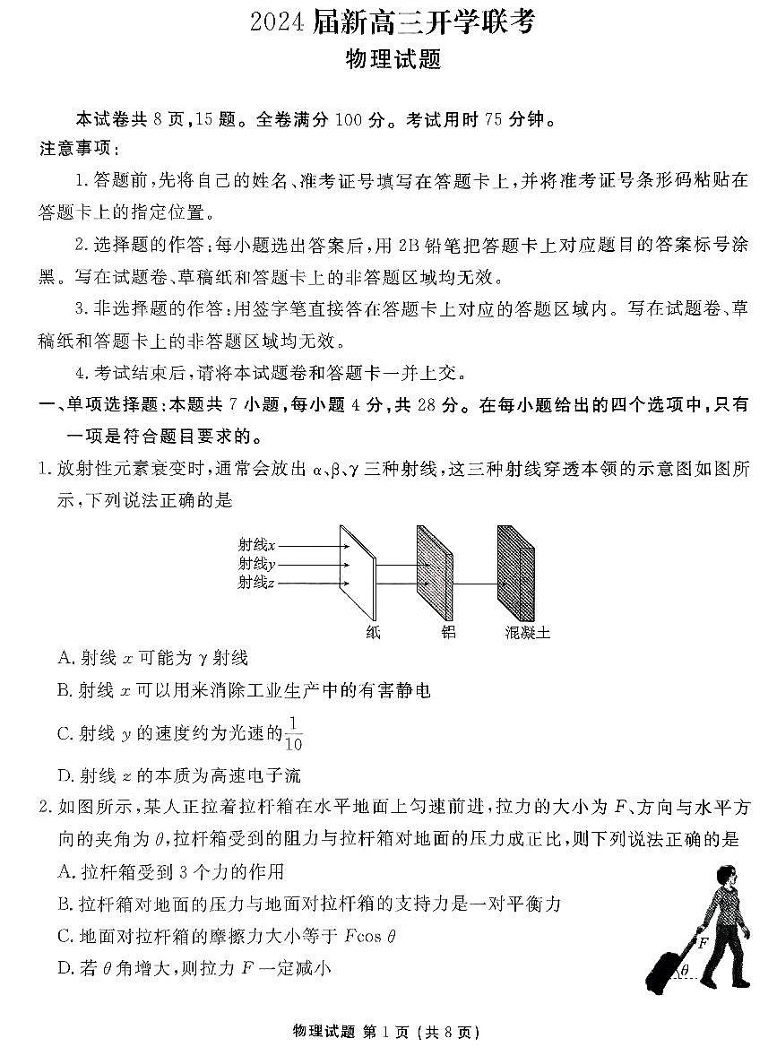 2024届广东省高三上（开学考）-物理试题（含答案）第1页