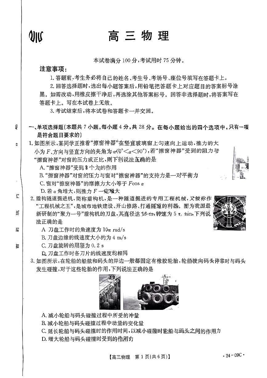 2024届广东省高三上学期8月联考试卷-物理试题（含答案）第1页