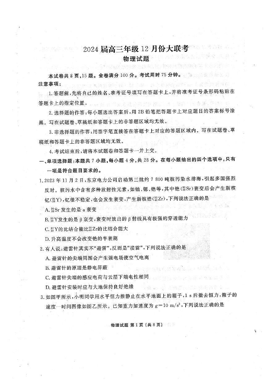 2024届广东省高三上学期12月联考试卷-物理试题（含答案）第1页