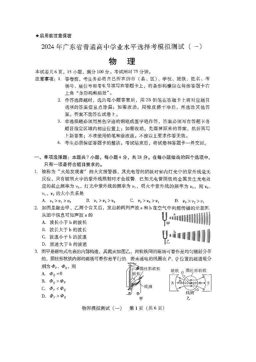 2024届广东省高三下学期3月一模考试-物理试卷（含答案）第1页