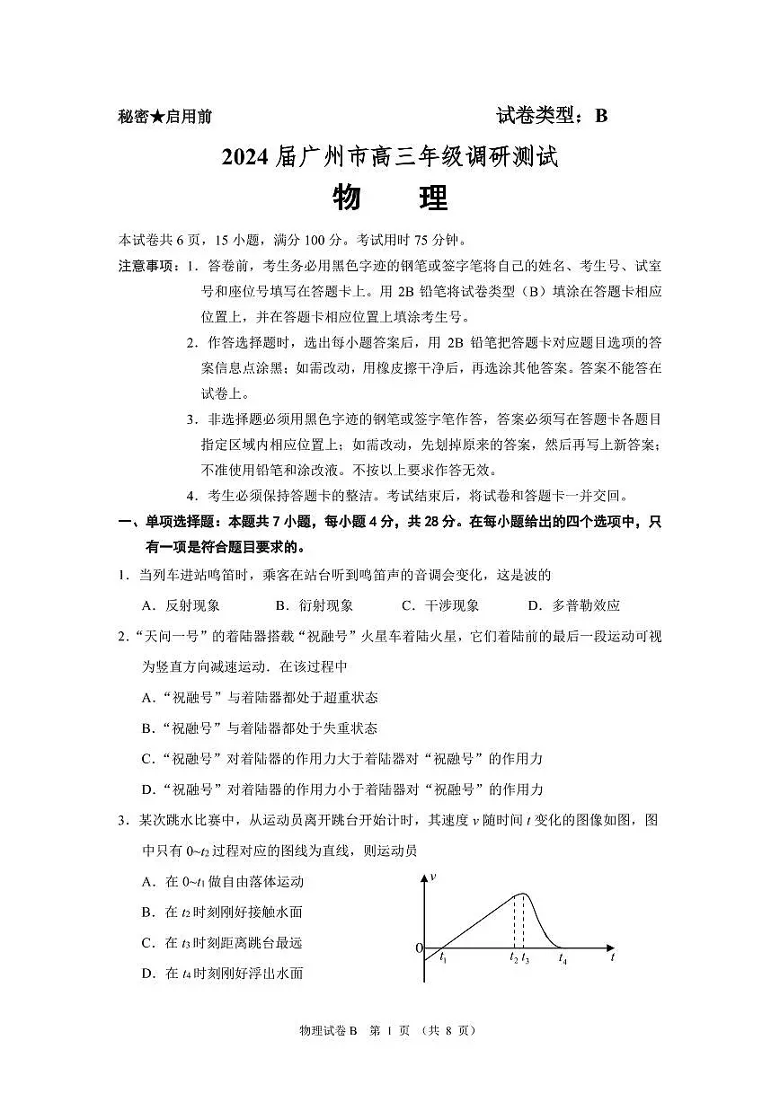 2024届广东省广州市高三上学期12月调研考试（零模）-物理试题（含答案）第1页