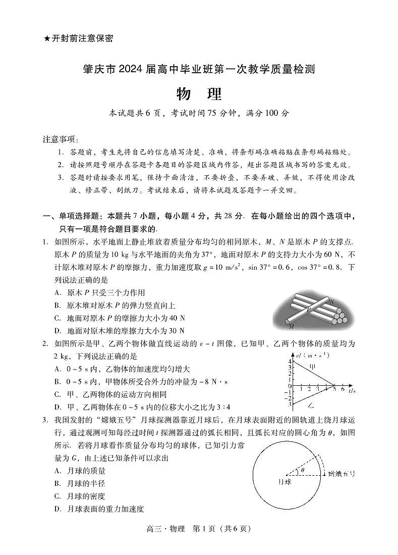 2024届广东省肇庆市高三毕业班第一次教学质量检测(一模)-物理试题（含答案）第1页